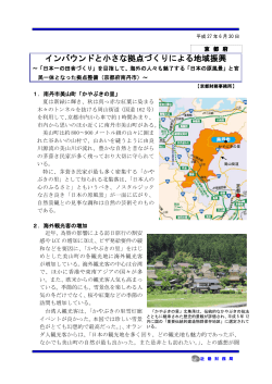 「インバウンドと小さな拠点づくりによる地域振興」（京都府南丹市）（H27