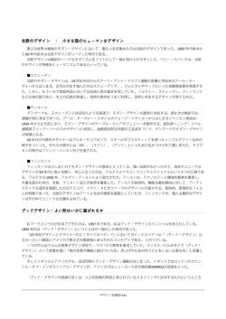 北欧のデザイン ： 小さな国のヒューマンなデザイン グッド
