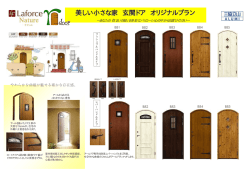 美しい小さな家 玄関ドア オリジナルプラン