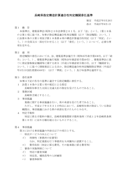 「長崎県指定構造計算適合性判定機関委任基準」の