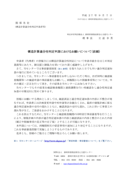 構造計算適合性判定申請におけるお願いについて（依頼）