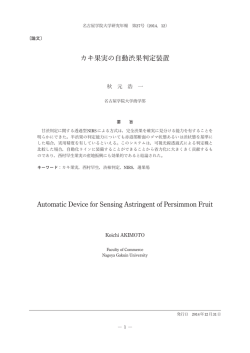 カキ果実の自動渋果判定装置 Automatic Device for