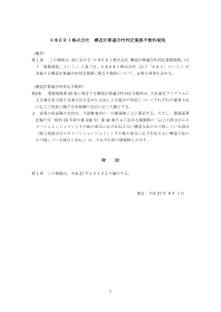 日本ERI株式会社 構造計算適合性判定業務手数料規程 附 則