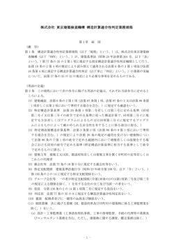 株式会社 東京建築検査機構 構造計算適合性判定業務規程