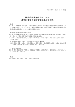 株式会社建築住宅センター 構造計算適合性判定業務手数料規程