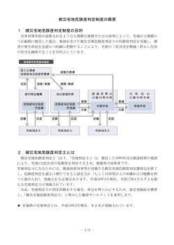 被災宅地危険度判定制度の概要 1 被災宅地危険度判定制度の目的 2