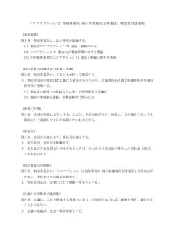 判定委員会規定 - 岡山県環境保全事業団