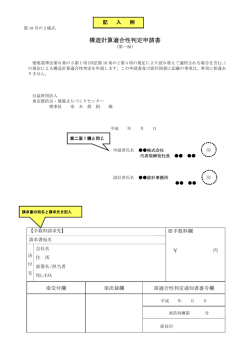 構造計算適合性判定申請書 - 公益財団法人 東京都 防災・建築まちづくり
