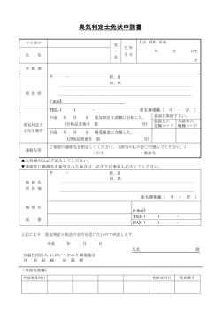 臭気判定士免状申請書 - におい・かおり環境協会