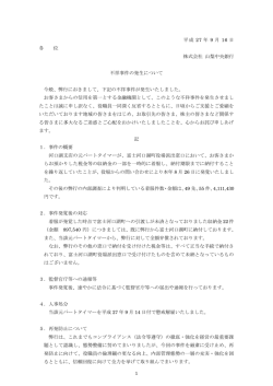 不祥事件の発生について