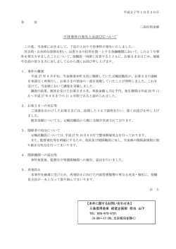 不祥事件の発生とお詫びについて