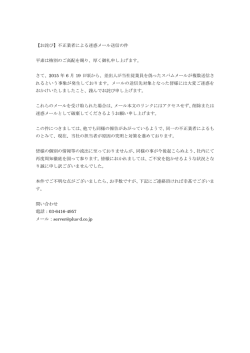 不正業者による迷惑メール送信の件【PDF】