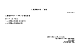 三菱化学エンジニアリング株式会社 人事異動の件 ご連絡