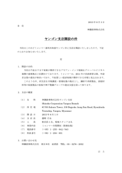 ヤンゴン支店開設の件