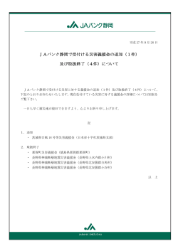 JAバンク静岡で受付ける災害義援金の追加（1件） 及び取扱終了（4件