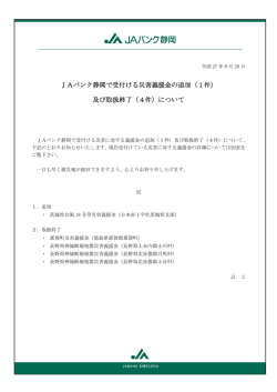 JAバンク静岡で受付ける災害義援金の追加（1件） 及び取扱終了（4件