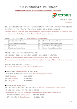 フィリピン向け口座入金サービス一部停止の件