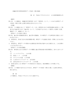核融合科学研究所研究データ保存・開示規則 制 定 平成27年3月25日