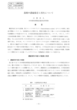 藻類の濃縮保存と再生について