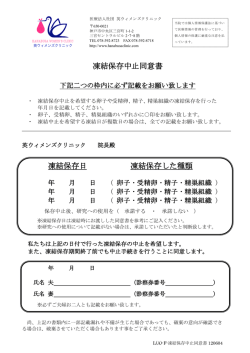 凍結保存中止同意書 凍結保存日 凍結保存した種類