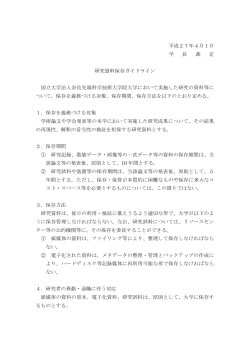 研究資料保存ガイドライン - 奈良先端科学技術大学院大学