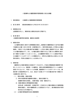 八重瀬町公文書整理保存管理業務に係る仕様書