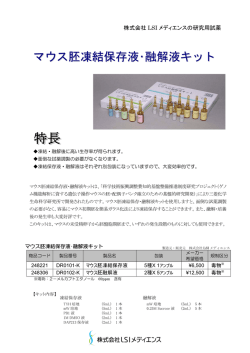 マウス胚凍結保存液・融解液キット