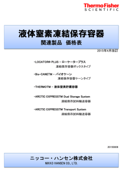 液体窒素凍結保存容器 - ニッコー・ハンセン