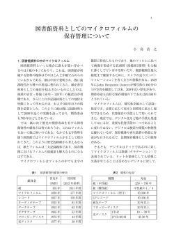 図書館資料としてのマイクロフィルムの 保存管理について
