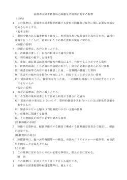 前橋市立図書館資料の除籍及び保存に関する基準 （目的） 1 この基準は