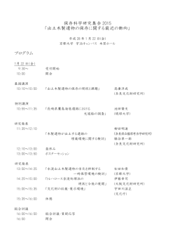 保存科学研究集会 2015 「出土木製遺物の保存