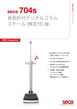 seca 704s 身長計付デジタルコラム スケール (検定付)