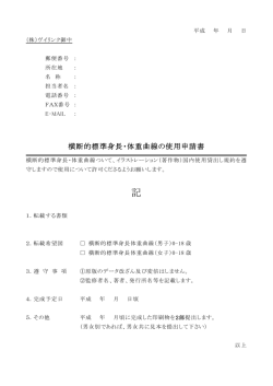横断的標準身長・体重曲線の使用申請書