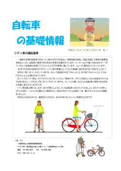 自転車の基礎情報No.1『シティ車の適応身長』