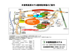 臨時駐車場地図 - 木曽駒高原ホテル
