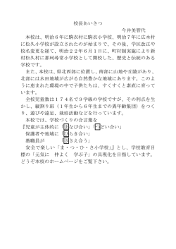 校長あいさつ 今井美智代 本校は、明治6年に駒衣村に駒