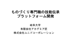 ものづくり専門職の技能伝承 プラットフォーム開発