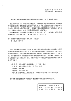 東日本大震災消防駒職者遺児育英奨学基金につきまして (ご報告及びお礼)
