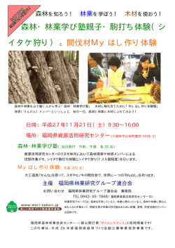 森林・林業学び塾親子・駒打ち体験（シ イタケ狩り）と 間伐材Myはし作り