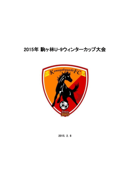 2015年 駒ヶ林U-9ウィンターカップ大会要綱
