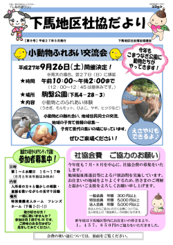 下馬地区社協だより - 世田谷区社会福祉協議会