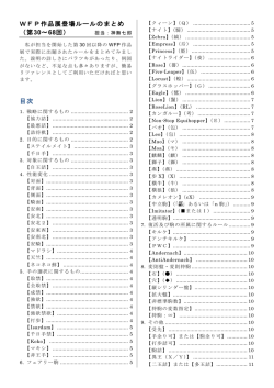 WFP作品展登場ルールのまとめ2015
