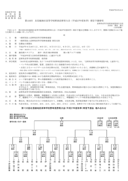 （平成27年度秋季）南信予選要項 第133回北信