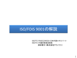 ISO/FDIS 9001の解説