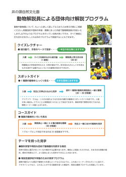 動物解説員による団体向け解説プログラム クイズレクチャー