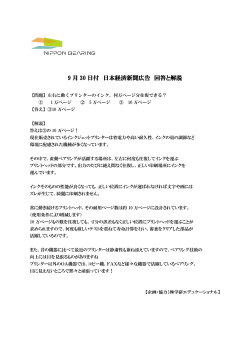 9月30日付 日経突出広告の回答と解説
