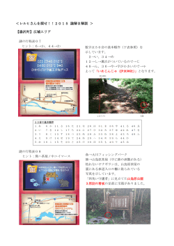 ＜レルヒさんを探せ！！2015 謎解き解説 ＞ 【湯沢町】広域エリア