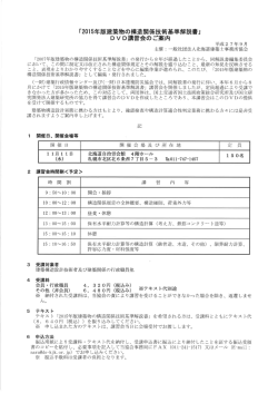 「2015年版建築物の構造関係技術基準解説書」DVD講習会のご案内