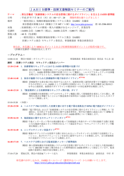 JAHIS標準・技術文書解説セミナーのご案内