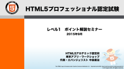 レベル1 ポイント解説セミナー - HTML5プロフェッショナル認定試験